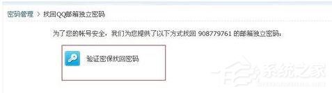 QQ郵箱怎么找回獨(dú)立密碼？QQ郵箱找回獨(dú)立密碼的方法