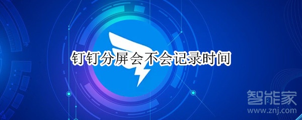 釘釘分屏?xí)粫涗洉r間