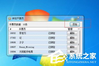 微信閃開怎么綁定開票員？微信閃開綁定開票員的方法