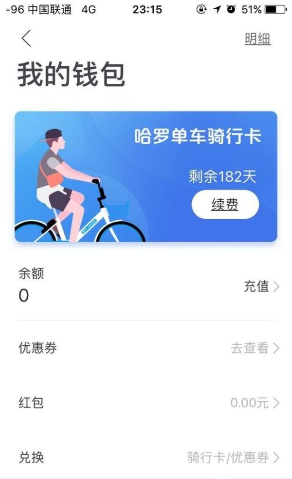哈羅單車如何退車費(fèi)?