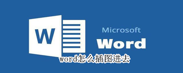 word怎么插圖進(jìn)去