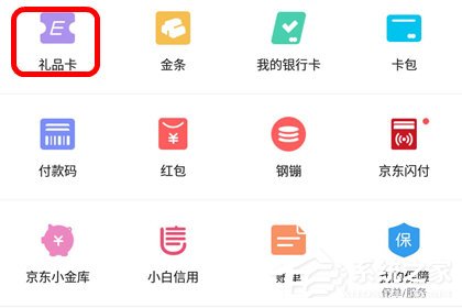 京東app怎么綁定京東e卡？京東app綁定京東e卡的方法