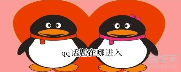 qq話題在哪進(jìn)入