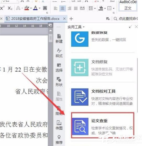 wps中怎么使用自帶論文查重功能？wps中使用自帶論文查重功能的方法