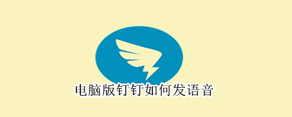 電腦版釘釘如何發(fā)語(yǔ)音