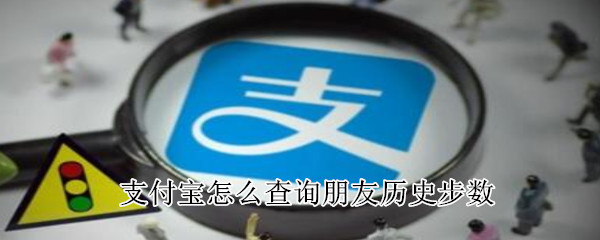 支付寶怎么查詢朋友歷史步數(shù)