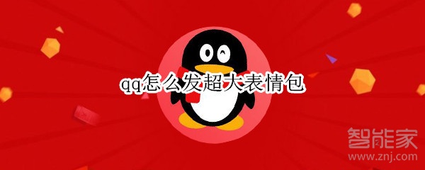 qq怎么發(fā)超大表情包