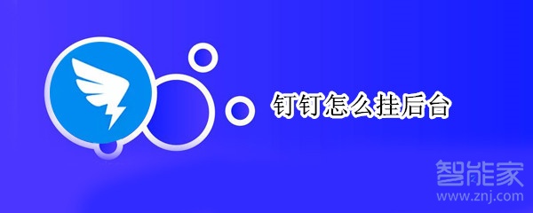 釘釘怎么掛后臺(tái)