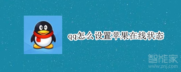 qq怎么設置蘋果在線狀態(tài)
