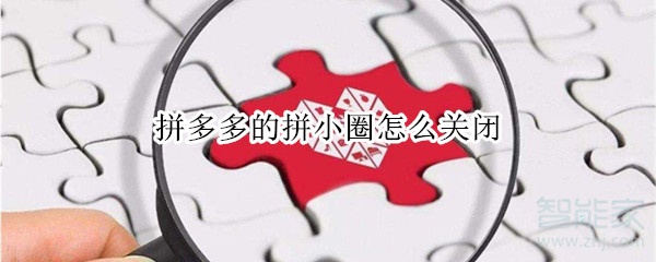 拼多多的拼小圈怎么關(guān)閉