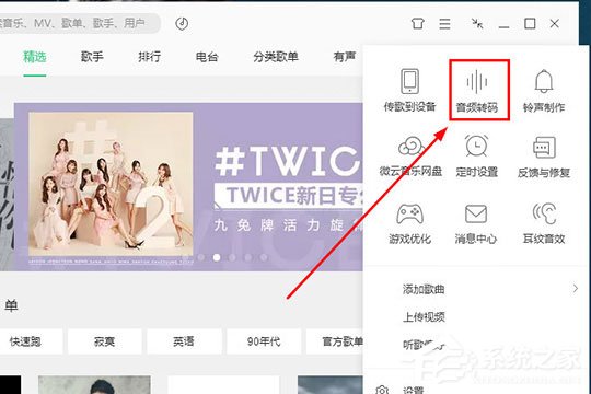 QQ音樂音頻轉碼怎么設置？QQ音樂音頻轉碼設置的方法