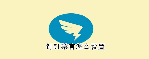 釘釘禁言怎么設(shè)置