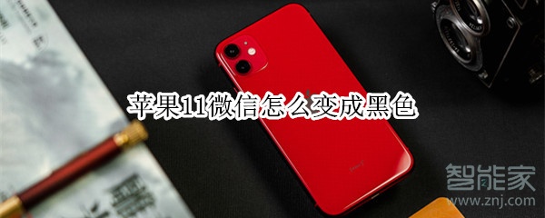 蘋(píng)果11微信怎么變成黑色