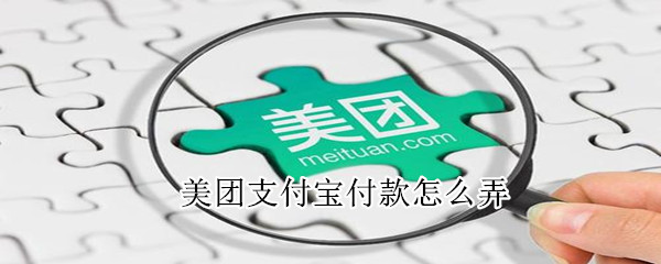 美團(tuán)支付寶付款怎么弄