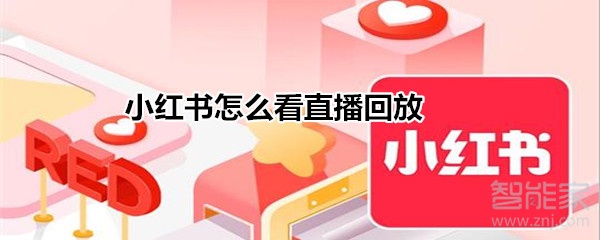 小紅書(shū)怎么看直播回放