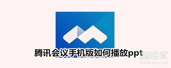 騰訊會議手機(jī)版如何播放ppt