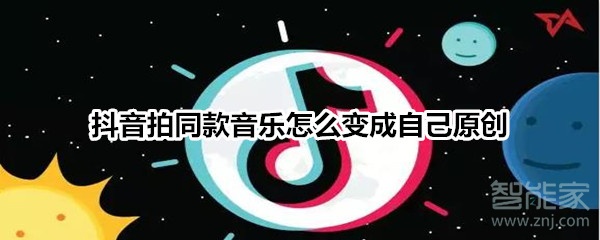 抖音拍同款音樂(lè)怎么變成自己原創(chuàng)