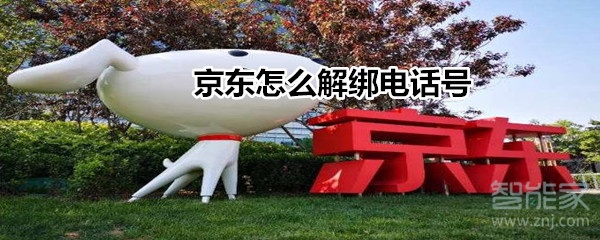 京東怎么解綁電話號(hào)