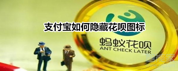 支付寶如何隱藏花唄圖標(biāo)