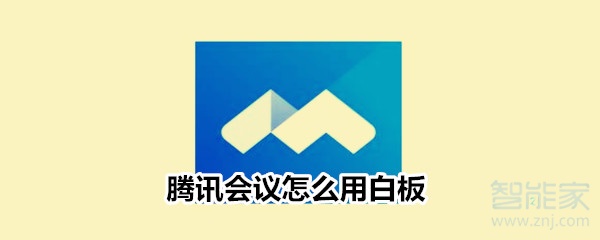 騰訊會(huì)議怎么用白板