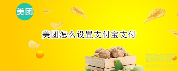 美團(tuán)怎么設(shè)置支付寶支付