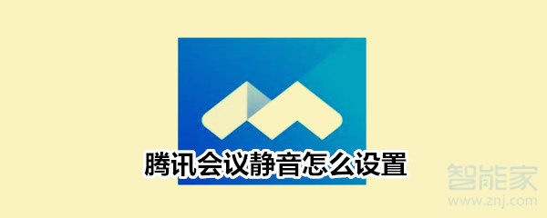 騰訊會議靜音怎么設(shè)置