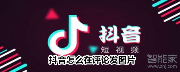抖音怎么在評(píng)論發(fā)圖片?