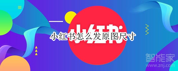 小紅書怎么發(fā)原圖尺寸