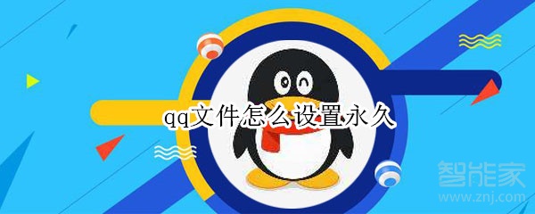 qq文件怎么設(shè)置永久