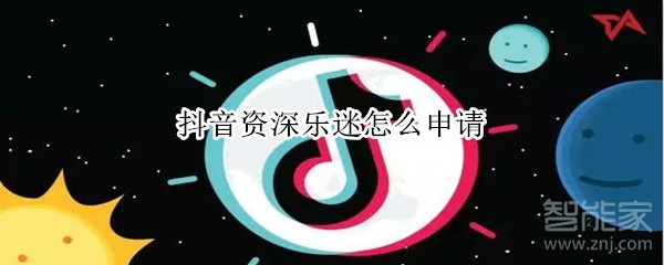 抖音資深樂迷怎么申請(qǐng)