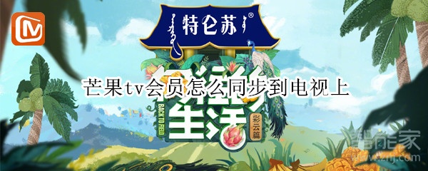 芒果tv會(huì)員怎么同步到電視上