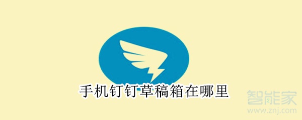 手機(jī)釘釘草稿箱在哪里