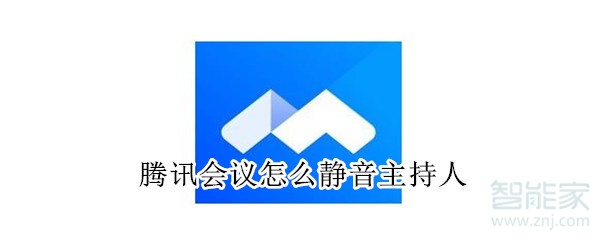騰訊會(huì)議怎么靜音主持人
