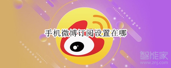 手機(jī)微博訂閱設(shè)置在哪