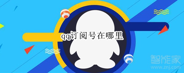 qq訂閱號(hào)在哪里