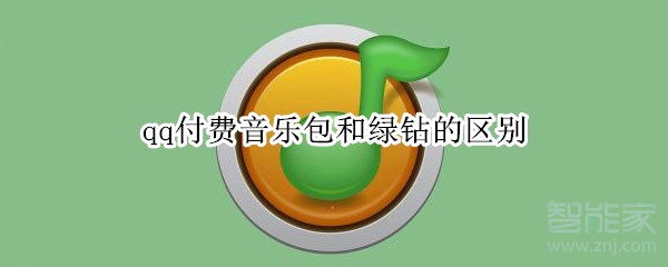 qq付費音樂包和綠鉆的區(qū)別