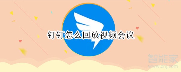 釘釘怎么回放視頻會(huì)議