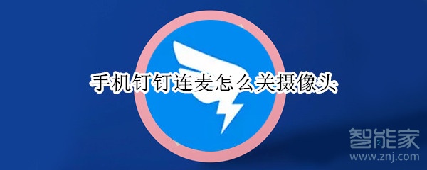 手機(jī)釘釘連麥怎么關(guān)攝像頭