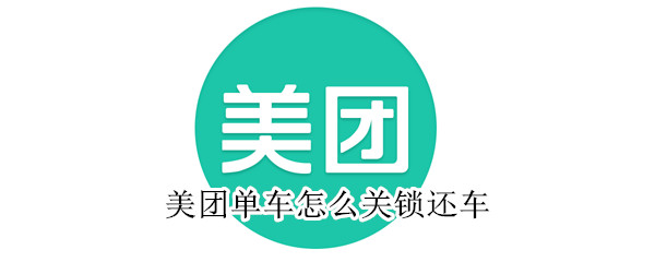 美團單車怎么關(guān)鎖還車
