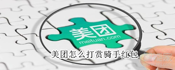美團(tuán)怎么打賞騎手紅包