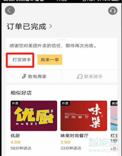 美團(tuán)怎么打賞騎手紅包