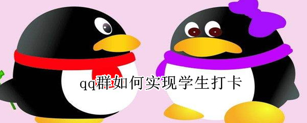 qq群如何實現(xiàn)學(xué)生打卡