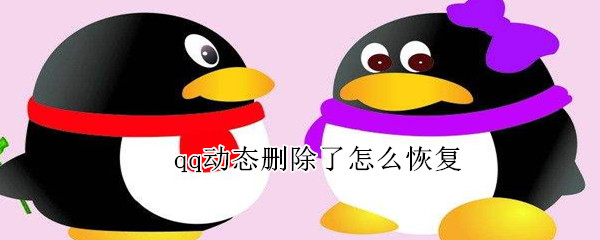 qq動態(tài)刪除了怎么恢復(fù)