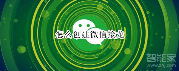 怎么創建微信接龍