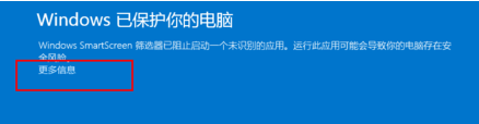 電腦無(wú)法運(yùn)行軟件并提示W(wǎng)indows已保護(hù)你的電腦怎么辦?