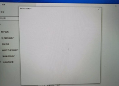 Win10系統微軟賬戶登錄界面空白怎么辦？
