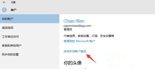 Win10系統(tǒng)怎么退出微軟賬戶？Win10系統(tǒng)退出微軟賬戶教程