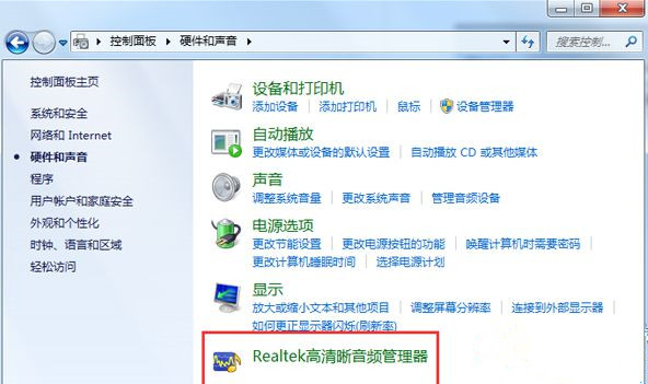 Win7系統(tǒng)realtek高清晰音頻管理器圖標(biāo)找不到了怎么恢復(fù)?