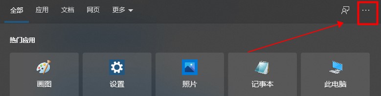 Win10系統熱門應用怎么關閉?Win10搜索框取消近期使用方法