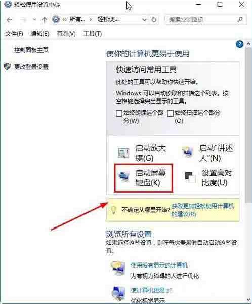Win10電腦怎么打開屏幕鍵盤？